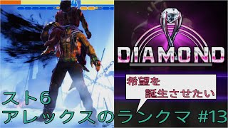 [スト6]希望を誕生させたいアレックスのランクマ その13