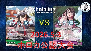 【ホロライブOCG/ホロカ】 カケル 選手(大神ミオ) vs たそ 選手(AZKi)【5/3 公認大会決勝】