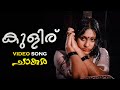 Kuliru Kuliru Song Chaakara Jayan Seema