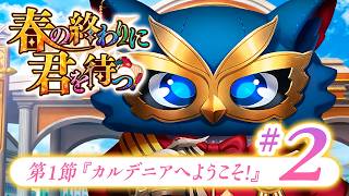 【FGO】春の終わりに君を待つ【#2】第1節『カルデニアへようこそ！』