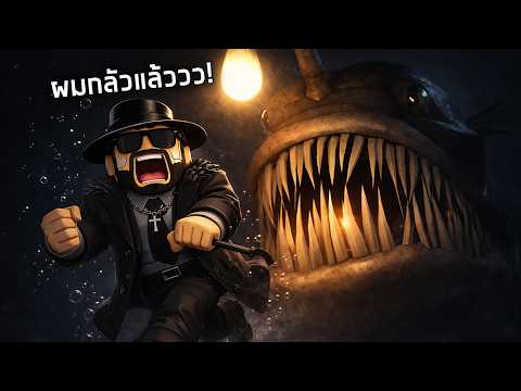 ตกปลาใต้น้ำสุดอันตราย ...เกือบเอาไม่รอด! 🔫Abyss [BETA]🐳