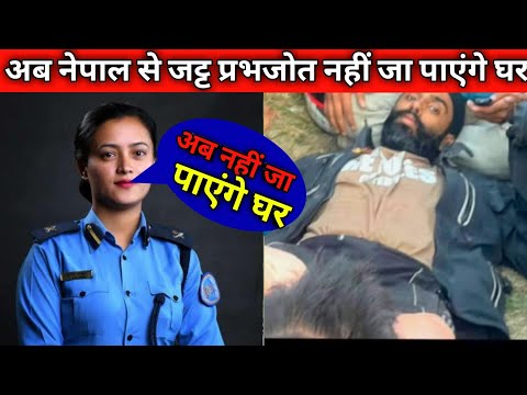 jatt prabhjot accident latest news ll आप नेपाल से जट्ट प्रभजोत नहीं आ पाएंगे