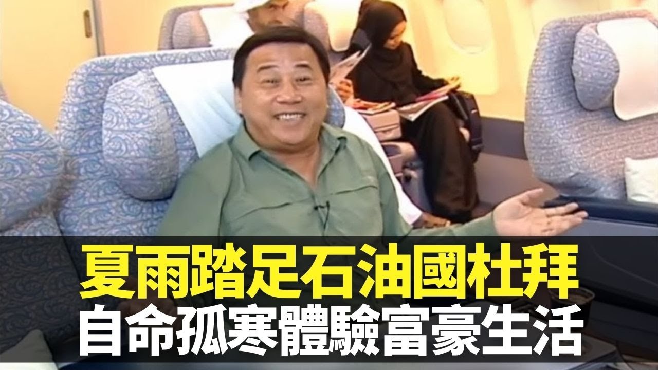 夏雨向石油國杜拜出發 自命孤寒體驗富豪生活｜古城酒店大到有運河 千億建人工棕櫚群島媲美第八大奇蹟｜曾投資買地、製公司、飲食 夏雨生意全部蝕本｜向世界出發 夏雨
