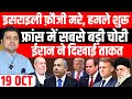Iran Gaza Israel France Pakistan Afghanistan की Big News Hindi Headlines Show Azad Bol India