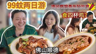 $99兩日一夜佛山旅行|師傅出手大方了|聽過四杯雞未？|逛博物館漲漲腦|在順德最容易發生的事？|上集
