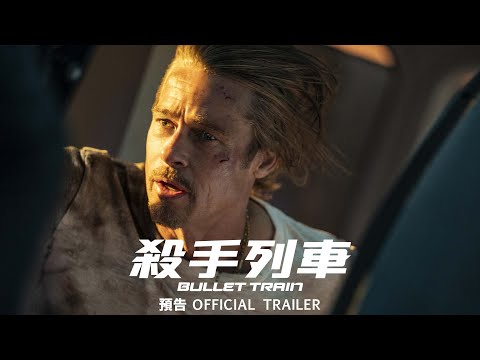 《子彈列車》預告片：官方預告