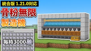 【統合版1.21.0】毎時3000！骨粉無限製造機の作り方【マイクラ / Minecraft】【PE/PS4/Switch/Xbox/Win10】