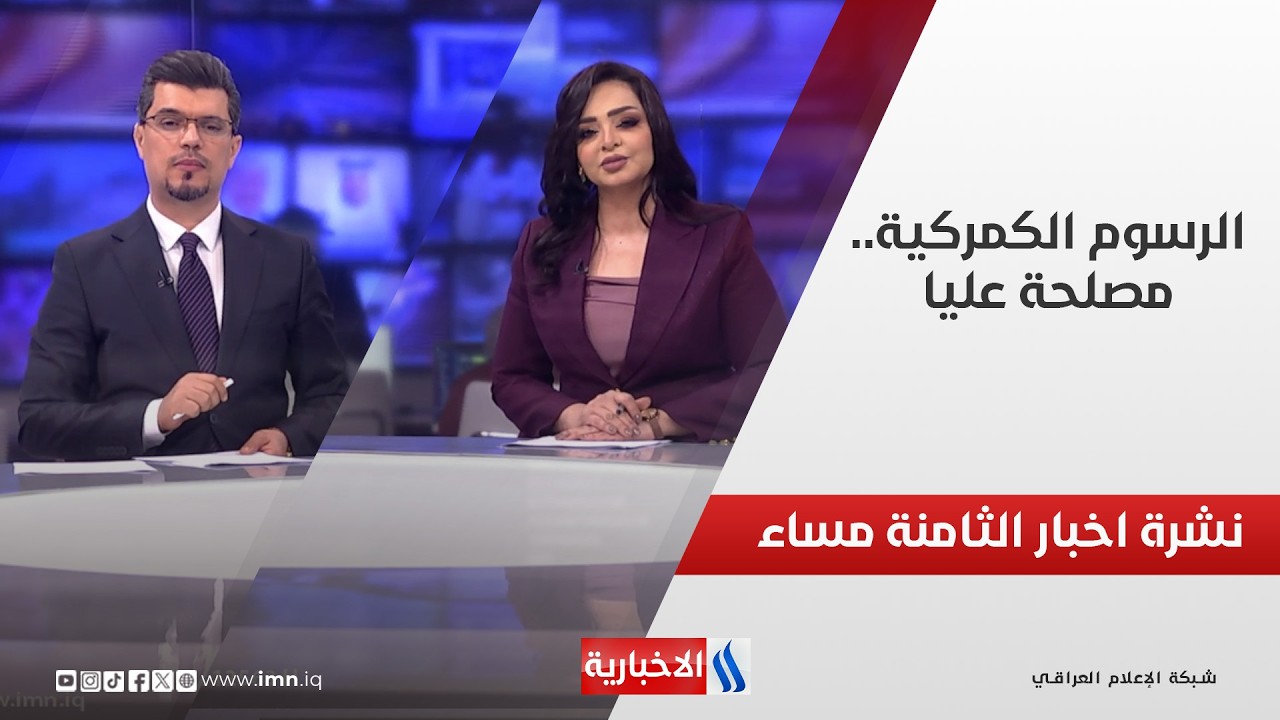 فيديو | الرسوم الكمركية.. مصلحة عليا في نشرة الثامنة مساءً