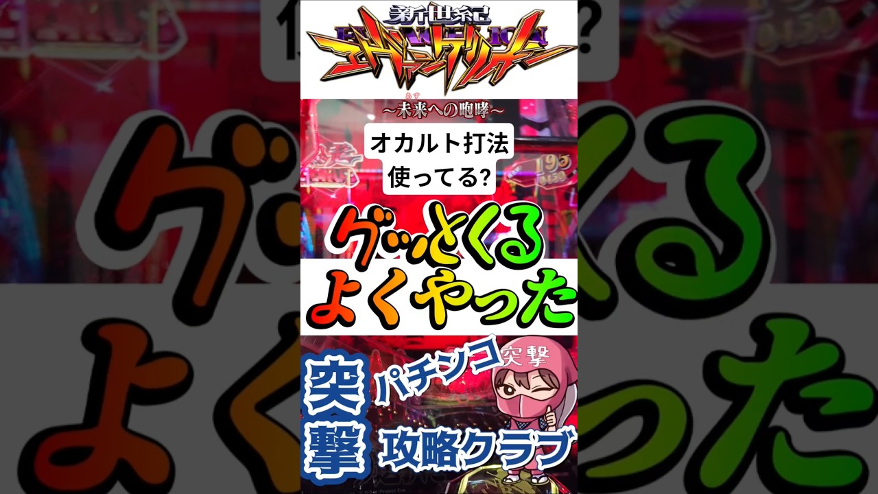 エヴァ15で褒められた瞬間【オカルト打法】#パチンコ #エヴァ