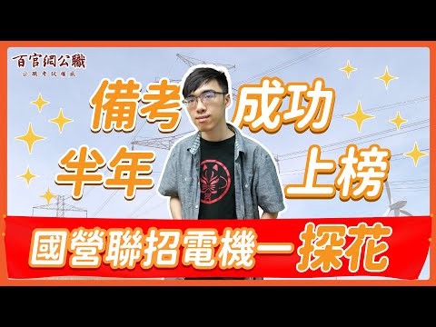國營聯招電機
