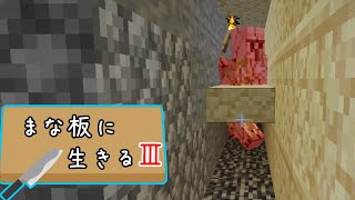 【Minecraft】まな板に生きるⅢ part6【ゆっくり実況】
