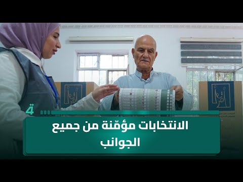 فيديو | المراقبة للشؤون الانتخابية سهاد الشمري: المفوضية العليا ركزت على أن تكون الانتخابات مؤمّنة من جميع