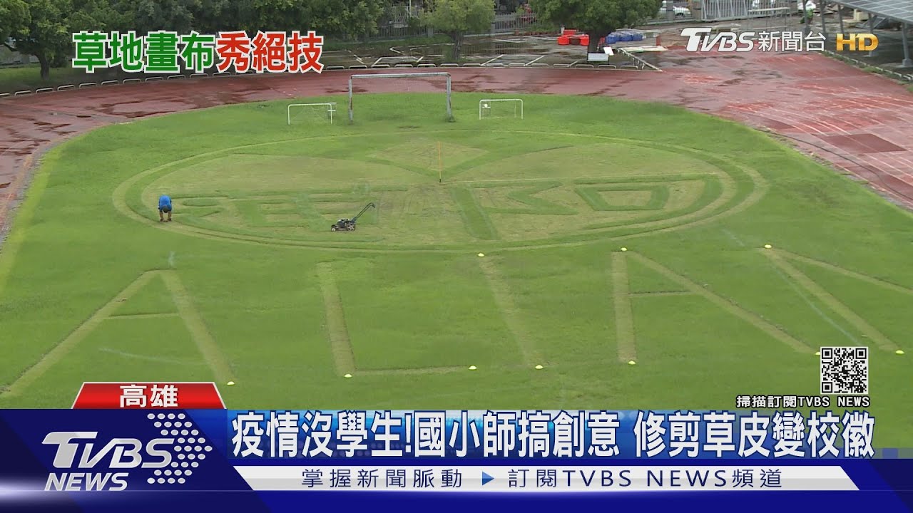 草皮有校徽！疫情「沒學生加草狂長」　阿蓮國小教師修草皮搞創意