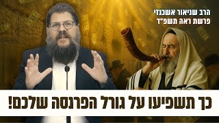 איך בחודש אלול נוכל להשפיע על גורל הפרנסה שלנו?! פרשת ראה תשפ"ד • הרב שניאור אשכנזי (הרב שניאור אשכנזי) - התמונה מוצגת ישירות מתוך אתר האינטרנט יוטיוב. זכויות היוצרים בתמונה שייכות ליוצרה. קישור קרדיט למקור התוכן נמצא בתוך דף הסרטון איך בחודש אלול נוכל להשפיע על גורל הפרנסה שלנו?! פרשת ראה תשפ"ד • הרב שניאור אשכנזי (הרב שניאור אשכנזי) - התמונה מוצגת ישירות מתוך אתר האינטרנט יוטיוב. זכויות היוצרים בתמונה שייכות ליוצרה. קישור קרדיט למקור התוכן נמצא בתוך דף הסרטון