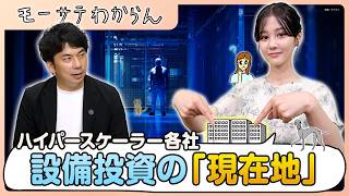 AI・データセンター投資は今どうなっている！？【モーサテわからん】