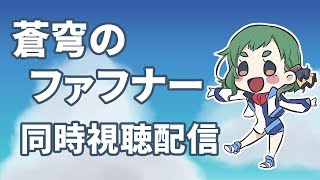 【同時視聴】蒼穹のファフナー1期【第5～8話】
