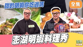 用棉花糖增加蝦子甜味 豪華明蝦料理學起來 過年秀一波 型男衰王20｜型男大主廚 20260203｜大胖 李杰儒