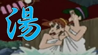 「クレヨンしんちゃん 爆発！温泉わくわく大決戦」いい湯だな。あははん。よしなが先生とまつざか先生のサービスシーンはありません。