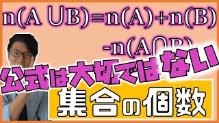 【高校数学】集合の要素の個数～大切なのは公式ではなく理解～ 1-4【数学A】