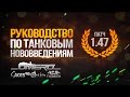 Руководство по танковым нововведениям патча 1.47: Бинокль, режим "Мехвод" и т.д ...