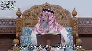 1421 - رجل استهزأ باسم إبراهيم والنبي عليه السلام - عثمان الخميس