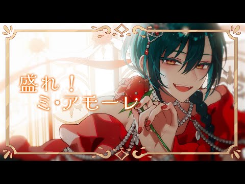 盛れ！ミ・アモーレ / 緑仙 Cover