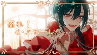 盛れ！ミ・アモーレ / 緑仙 Cover