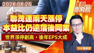 0625聯茂連兩天漲停，本益比仍遠落後同業；世界漲停創高，後年EPS大成長 #台光電 #台燿 #台玻 #雙鍵 #聯電｜理財彥究院｜劉彥良 (圖)