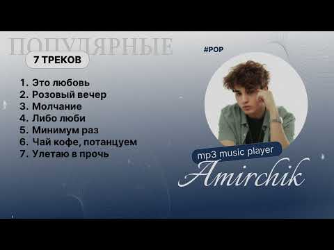 Амирчик! Хит песни! ​⁠
