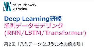  - 【Deep Learning研修（発展）】系列データモデリング (RNN / LSTM / Transformer)　第２回「系列データを扱うための前処理」