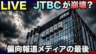 Download lagu 【LIVE】あのJTBCが崩壊?偏向報道メディアが迎える最期 mp3 Download lagu 【LIVE】あのJTBCが崩壊?偏向報道メディアが迎える最期 mp3
