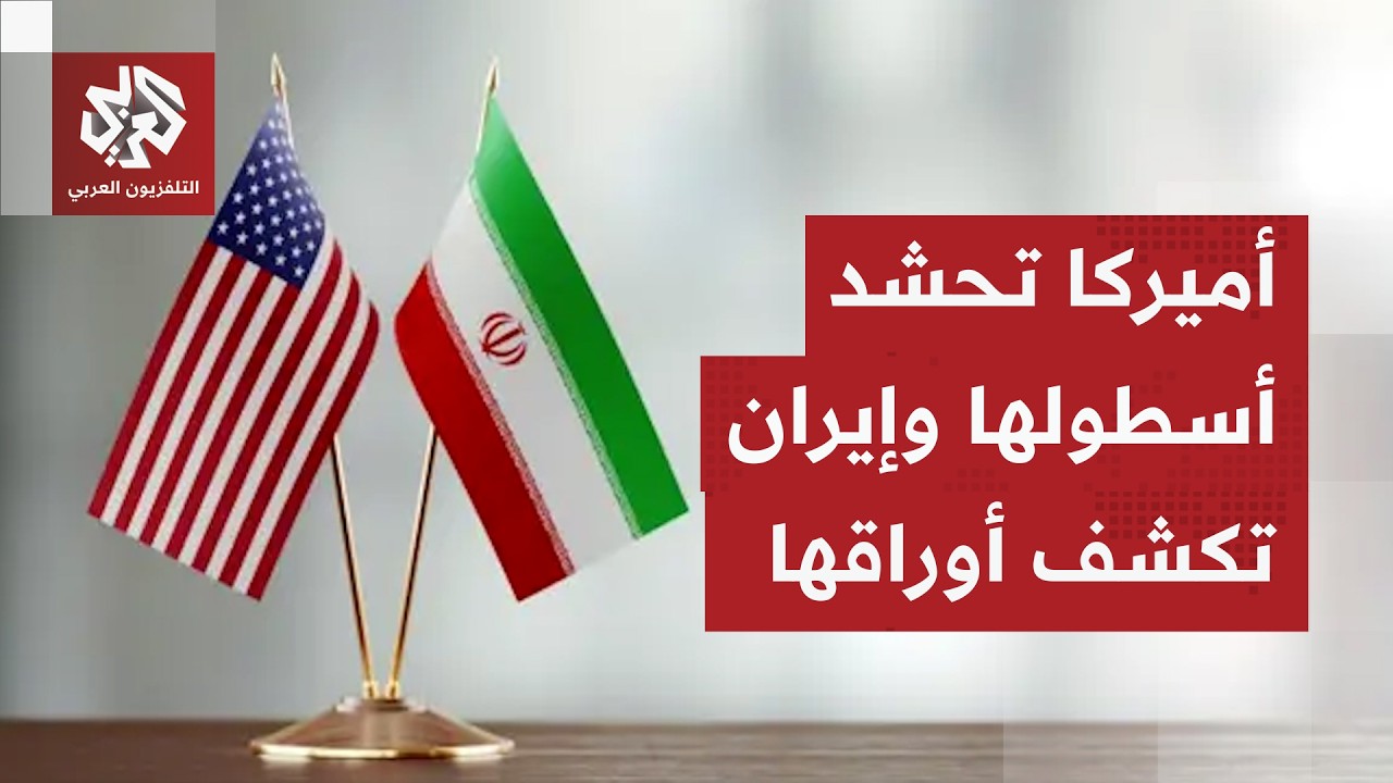 تهديدات أميركية جديدة لإيران ومحاولات جرها للمفاوضات تستمر.. عقدة مضيق هرمز ?