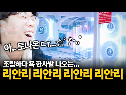리안리 조립을 자주 하면 사람 성격이 더러워집니다  (╬ Ò﹏Ó)