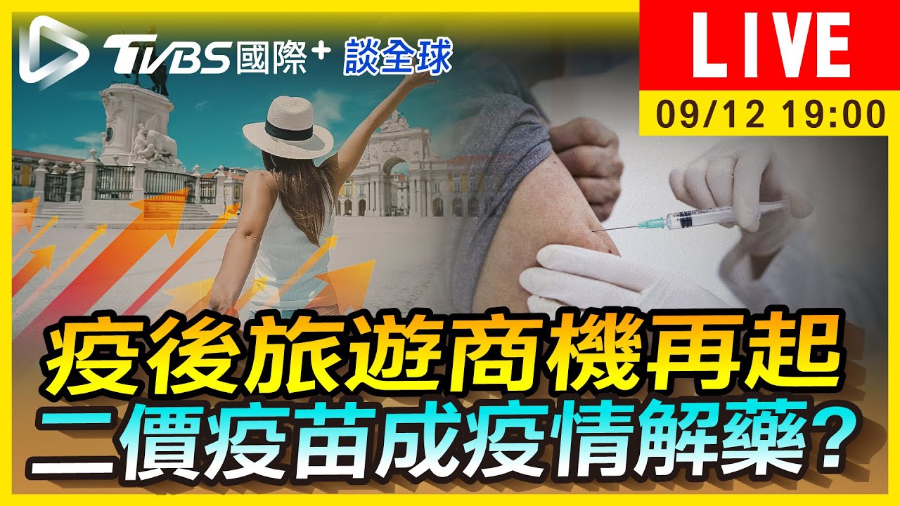 《TVBS國際+談全球》疫後旅遊商機再起 二價疫苗成疫情解藥?