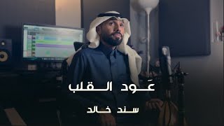 كلمات اغنية عود القلب سند خالد