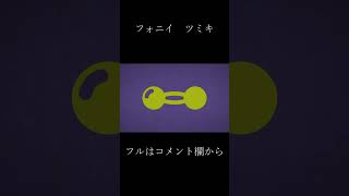 #歌ってみた フォニイ / ツミキ #vtuber #新人vtuber #バーチャルyoutuber #男性vtuber #バズれ #推し不在おいで #virtualyoutuber #Shorts
