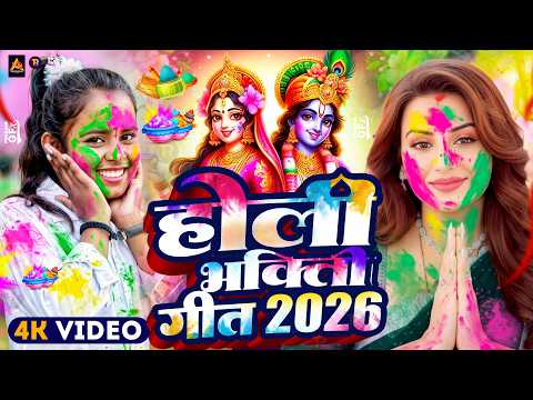 #Video | Bhakti Holi Song 2026 | Holi Ke Gana 2026 Ke | Bhakti Holi Geet 2026 | New Holi Song 2026