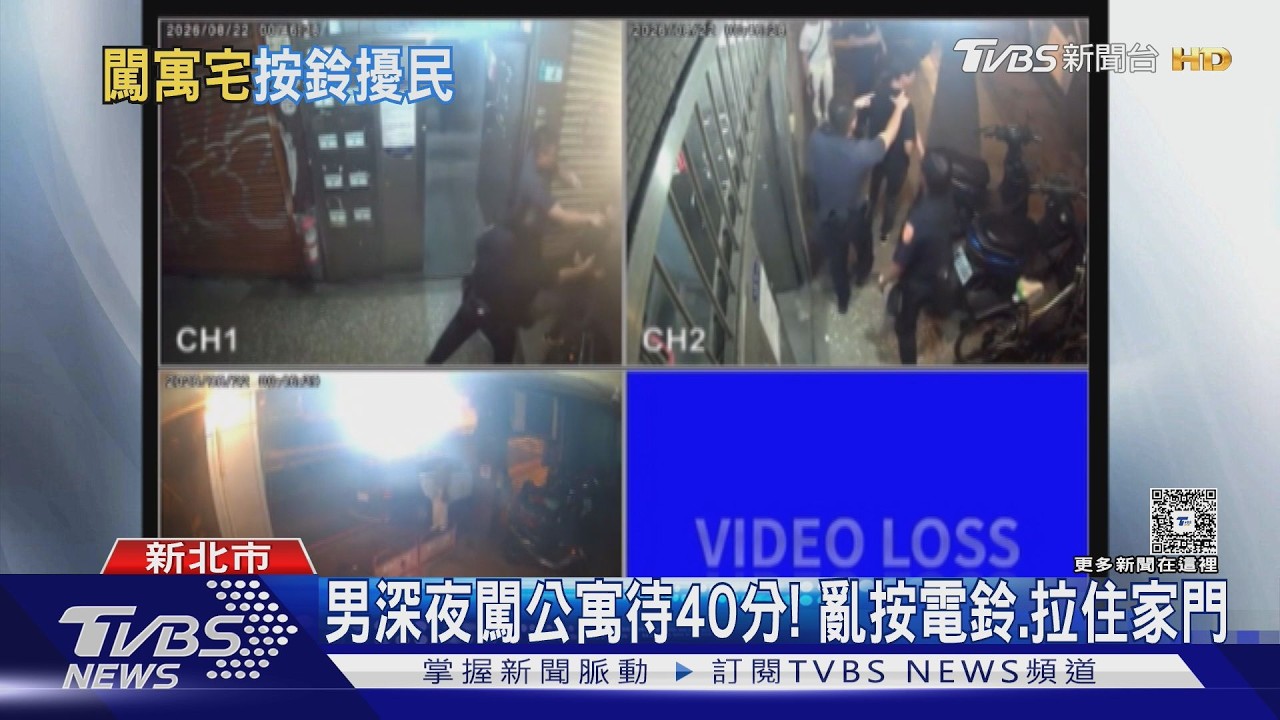 陌生男闖公寓狂按門鈴！試圖開門「待40分鐘」住戶嚇報警