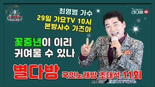 [별다방] 국민노래방 초대석(가수 최영범) 11회