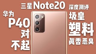 [閒聊] 花生說 三星Note 20(對比Ultra、P40)評測