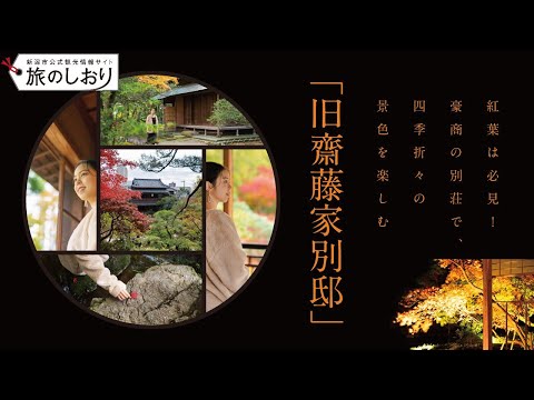 【新潟観光】紅葉は必見！豪商の別荘「旧齋藤家別邸」