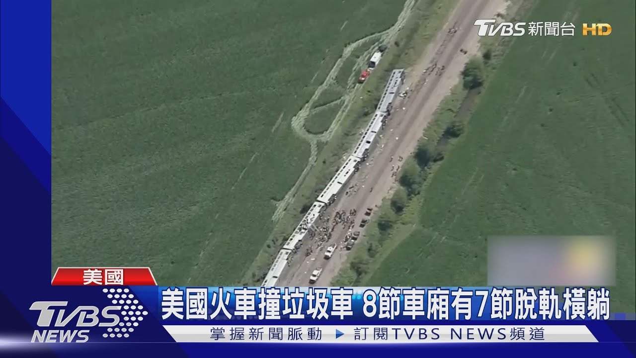 8節車廂7節脫軌橫躺 美國火車撞垃圾車!3死逾50傷
