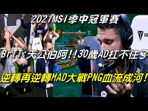MAD vs PNG季中賽全場精華|BrTT大喊:天公伯啊！老天爺都不幫我！30歲AD扛不住了！逆轉再逆轉MAD大戰PNG血流成河！|2021 MSI季中冠軍賽