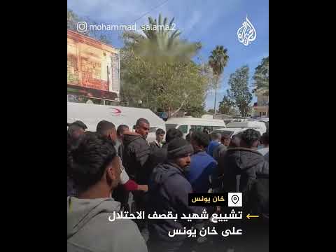 فلسطينيون يشيعون جثمان شهيد بقصف الاحتلال على خان يونس