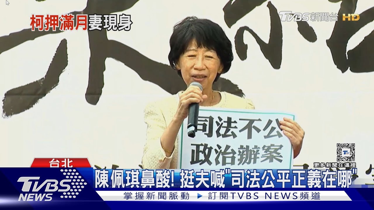 陳珮琪鼻酸! 挺夫喊「司法公平正義在哪?」