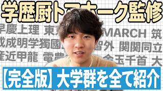 【金玉千首あり】大学群2026年版を全て紹介します【トマホーク】