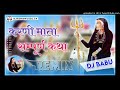 Karni Mata Gatha Dj Remix Full Hard Bass Mix करणी माता सम्पुर्ण क�