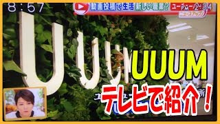 【ウーム】はじめしゃちょー、ヒカキン、瀬戸康史が所属するUUUMにカメラが潜入！！！
