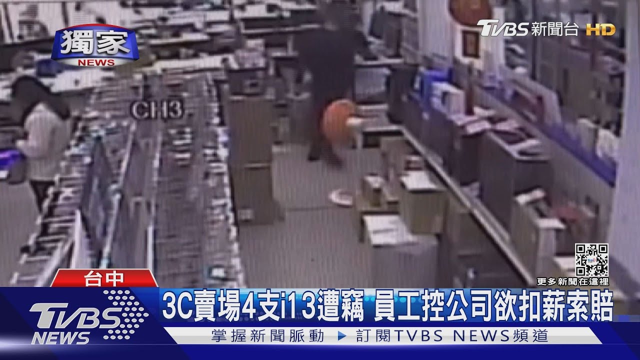 3C賣場4支i13遭竊 員工控公司欲扣薪索賠
