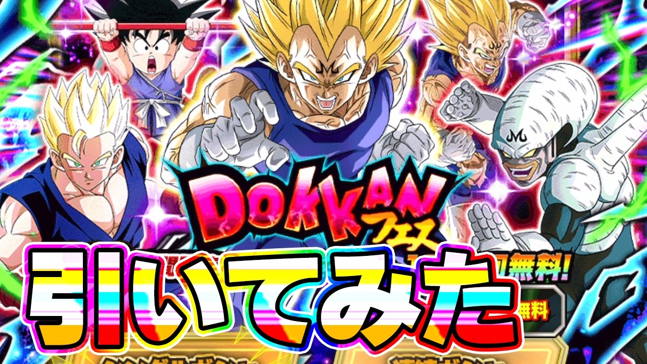 LR魔人悟空のドッカンフェスを引いてみたら究極ドラゴンパーフェクト引きでした【ドッカンバトル】